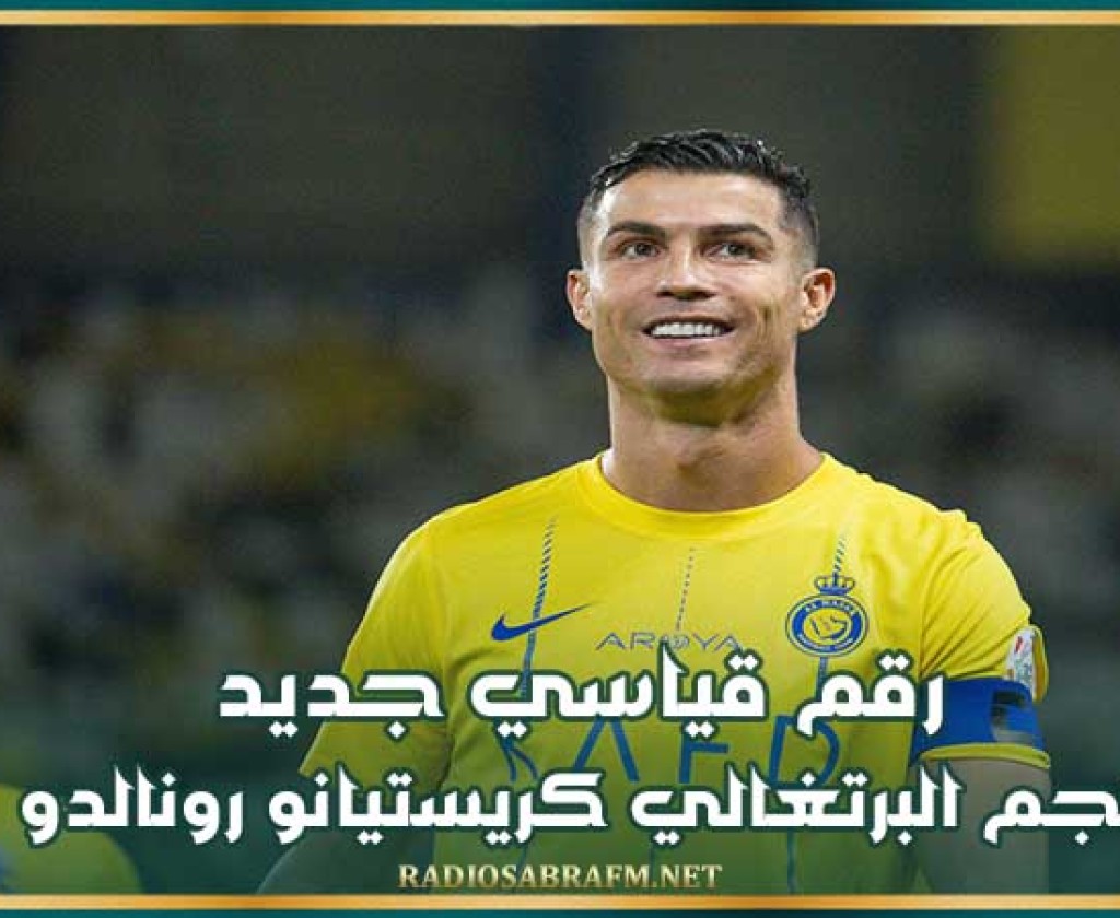 رقم قياسي جديد للنجم البرتغالي كريستيانو رونالدو