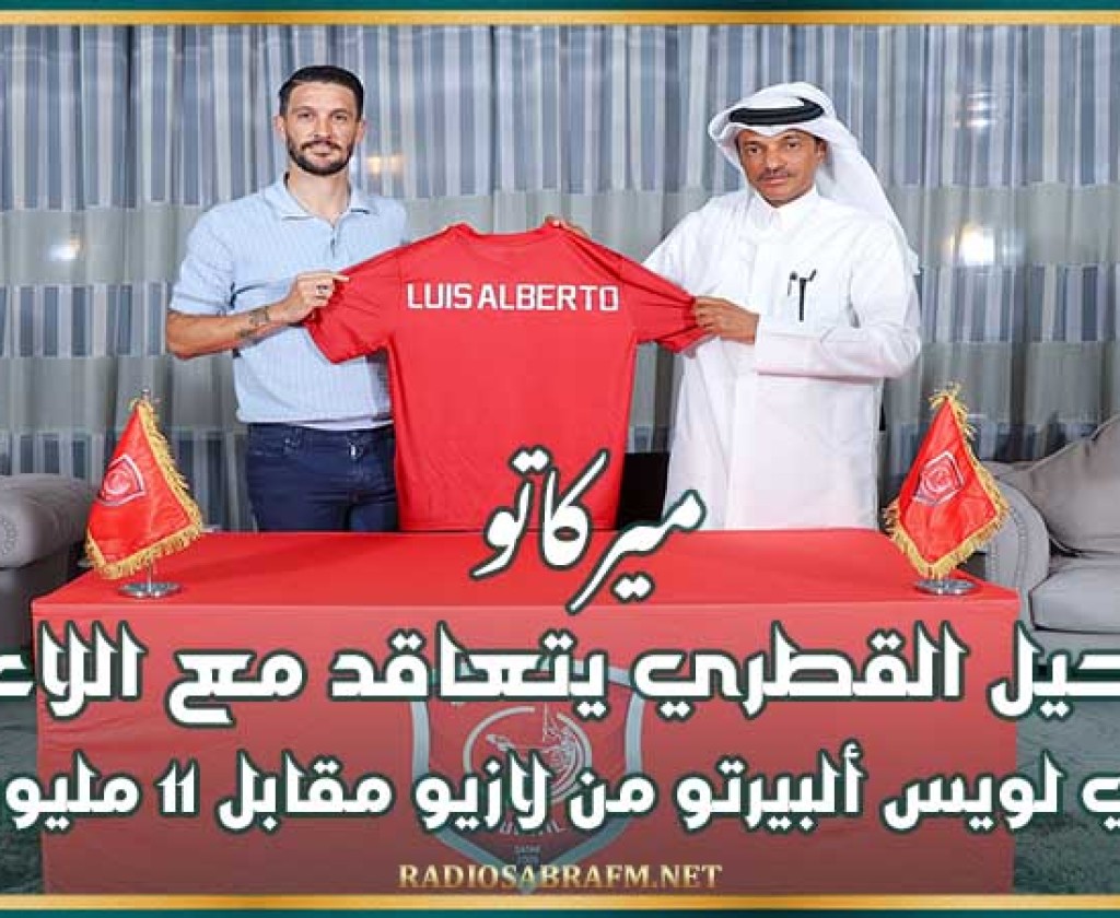 ميركاتو : الدحيل القطري يتعاقد مع الإسباني لويس ألبيرتو من لازيو مقابل 11 مليون يورو