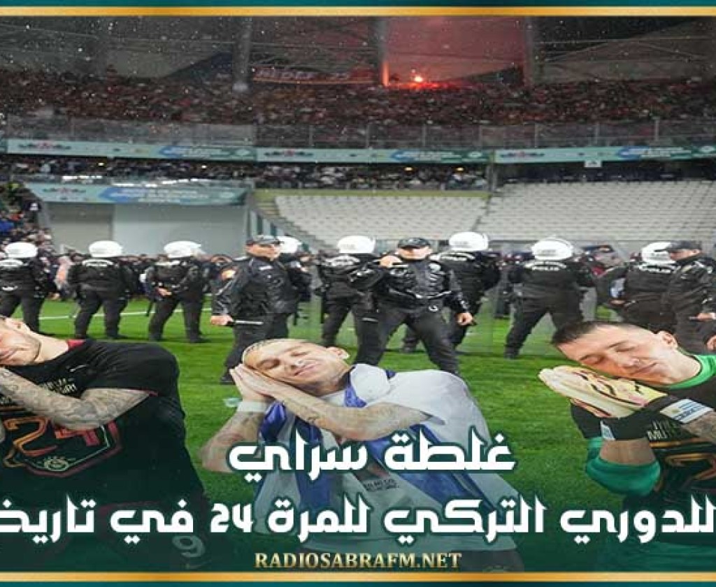 غلطة سراي بطلا للدوري التركي للمرة 24 في تاريخه