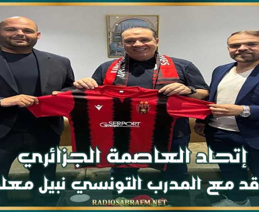 إتحاد العاصمة الجزائري يتعاقد مع المدرب التونسي نبيل معلول