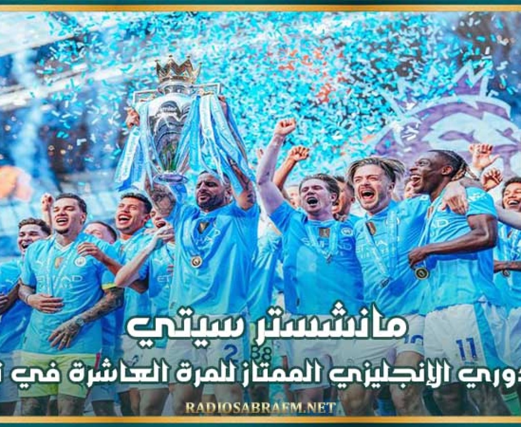 مانشستر سيتي بطلا للدوري الإنجليزي الممتاز للمرة العاشرة في تاريخه