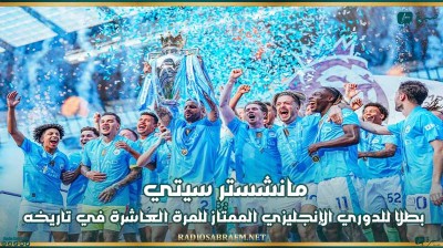 مانشستر سيتي بطلا للدوري الإنجليزي الممتاز للمرة العاشرة في تاريخه