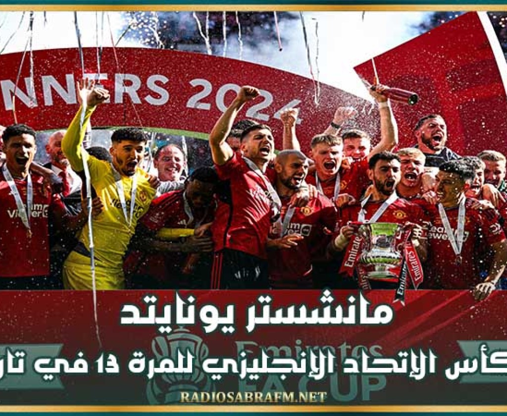 مانشستر يونايتد بطلا لكأس الإتحاد الإنجليزي للمرة 13 في تاريخه