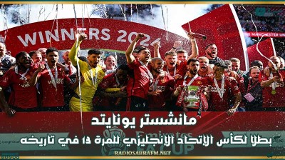 مانشستر يونايتد بطلا لكأس الإتحاد الإنجليزي للمرة 13 في تاريخه
