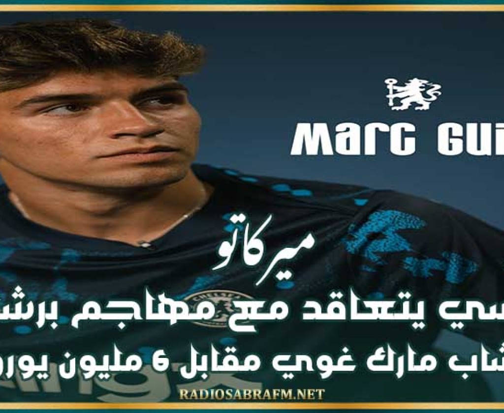 ميركاتو : تشيلسي يتعاقد مع مهاجم برشلونة الشاب مارك غوي مقابل 6 مليون يورو