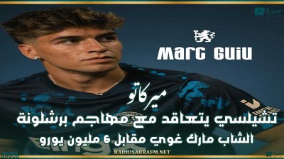 ميركاتو : تشيلسي يتعاقد مع مهاجم برشلونة الشاب مارك غوي مقابل 6 مليون يورو