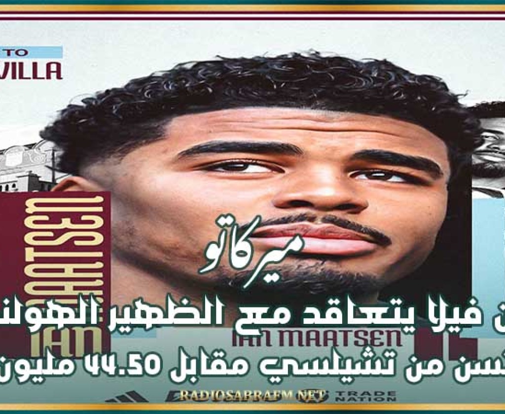 ميركاتو : أستون فيلا يتعاقد مع الظهير الهولندي إيان ماتسن من تشيلسي مقابل 44.50 مليون يورو
