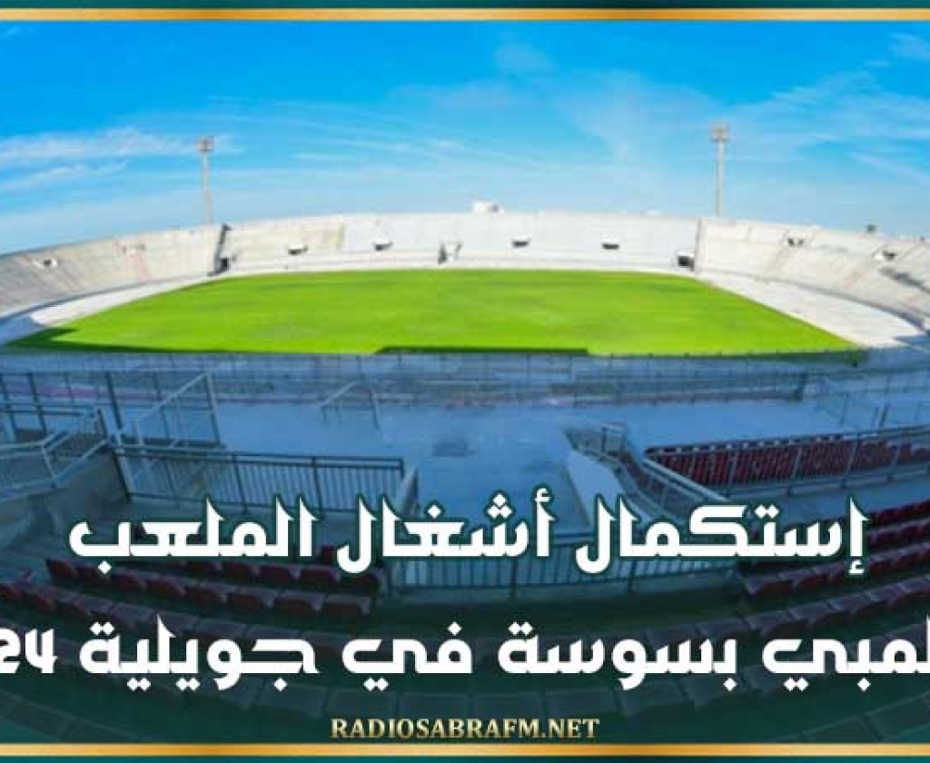 إستكمال أشغال الملعب الأولمبي بسوسة في جويلية 2024