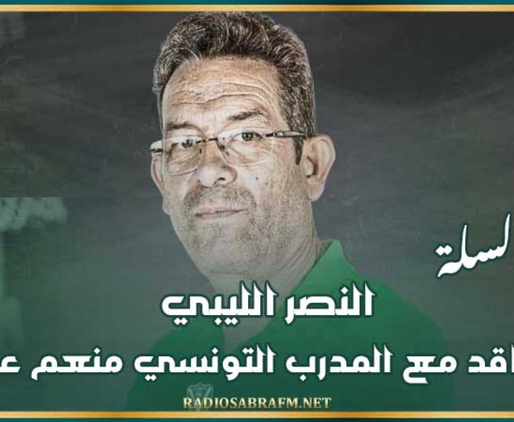 كرة السلة : النصر الليبي يتعاقد مع المدرب التونسي منعم عون