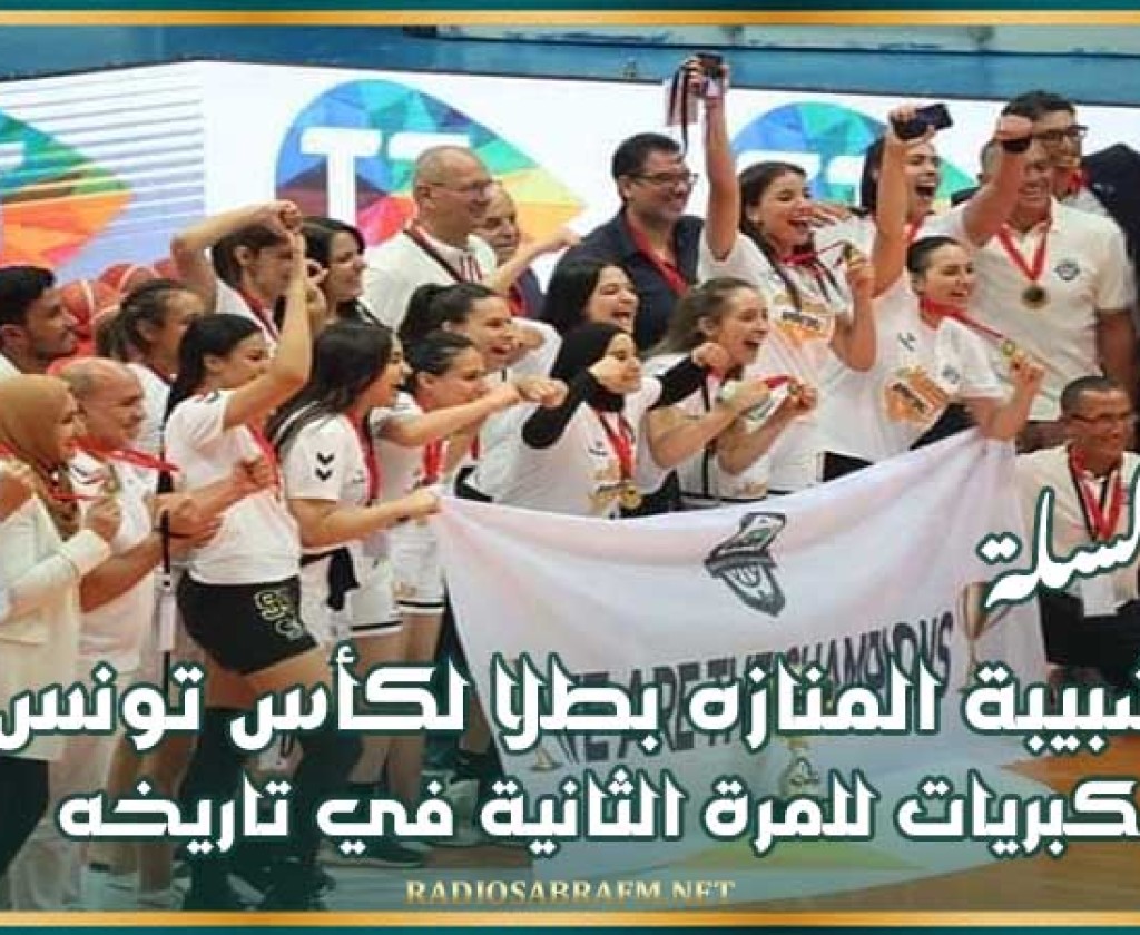 كرة السلة : شبيبة المنازه بطلا لكأس تونس كبريات للمرة الثانية في تاريخه