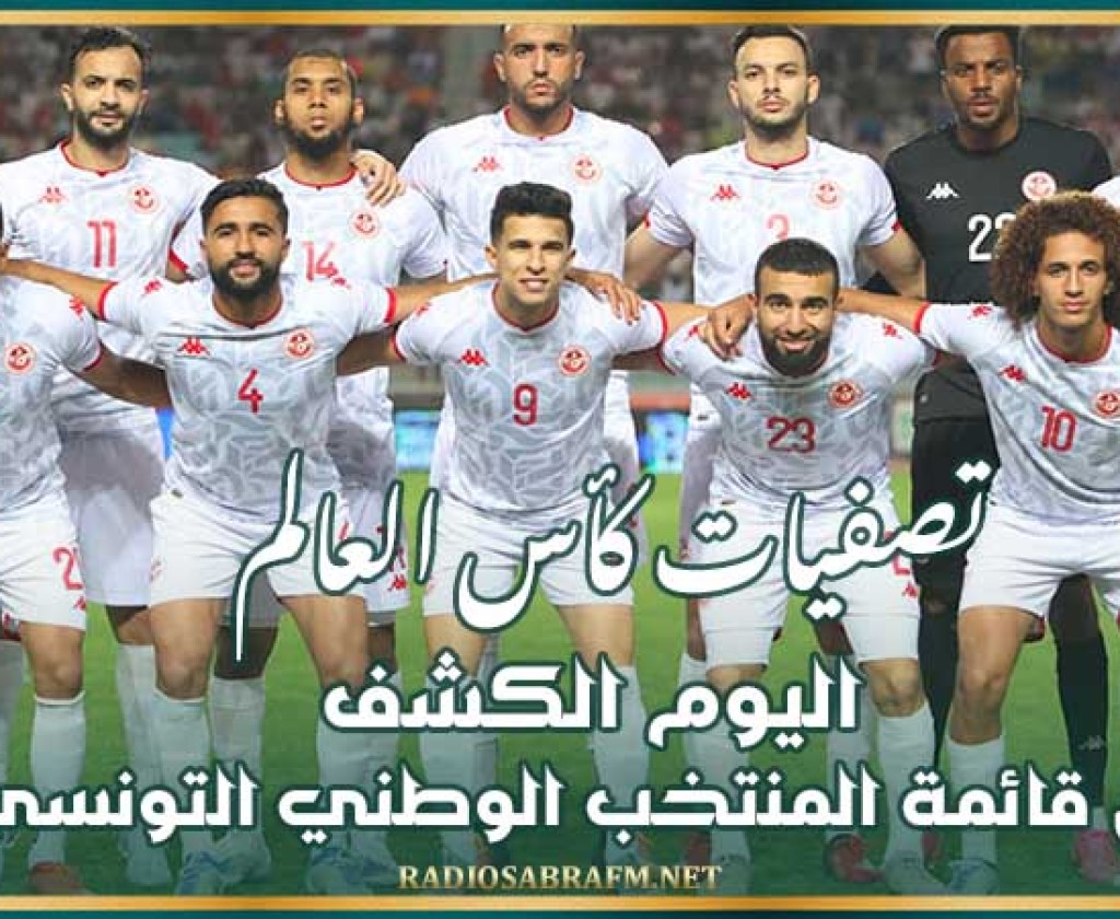 تصفيات كأس العالم : اليوم الكشف عن قائمة المنتخب الوطني التونسي