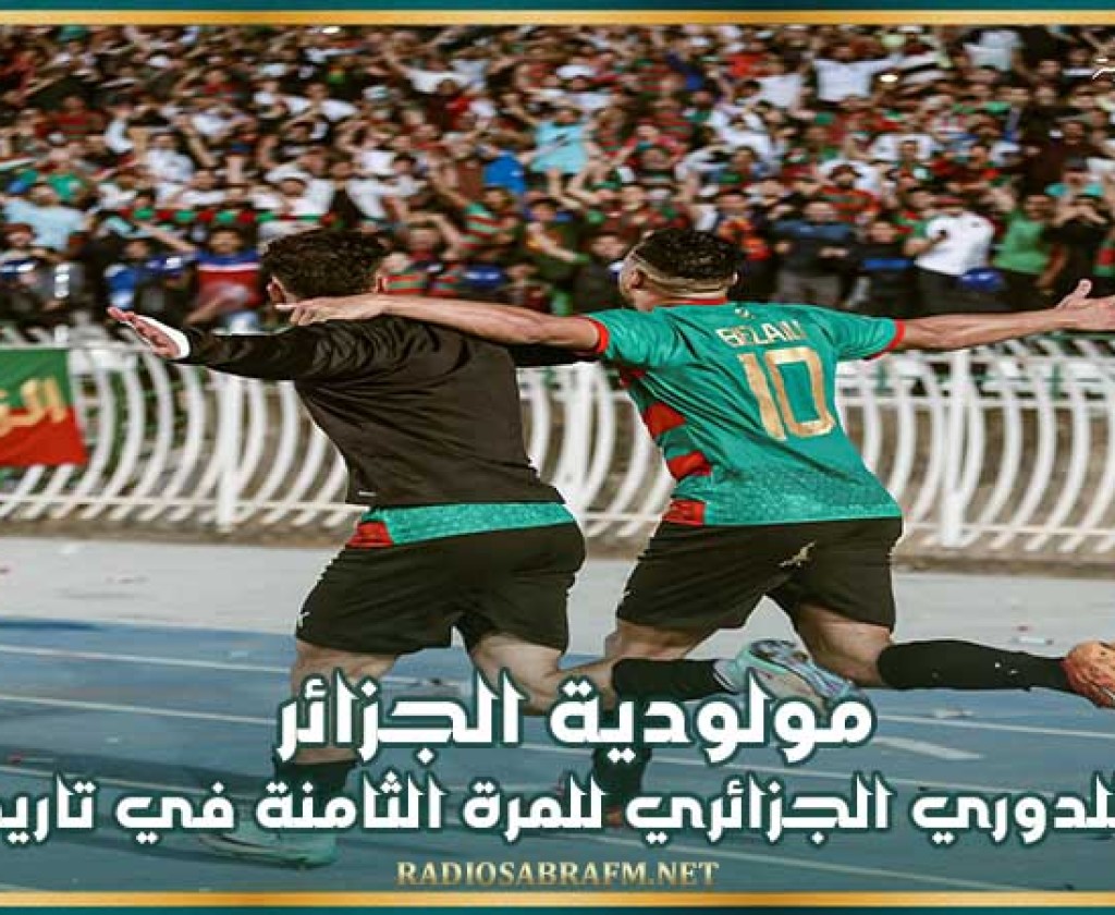 مولودية الجزائر بطلا للدوري الجزائري للمرة الثامنة في تاريخه