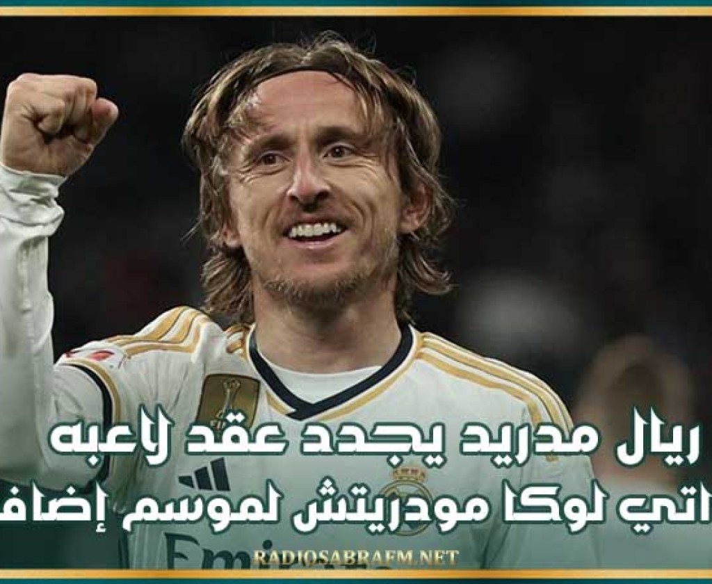 ريال مدريد يجدد عقد لاعبه الكرواتي لوكا مودريتش لموسم إضافي