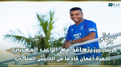 ميركاتو : رينجيرز يتعاقد مع اللاعب المغربي حمزة أغمان قادما من الجيش الملكي