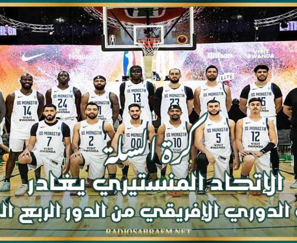 كرة السلة : الإتحاد المنستيري يغادر مسابقة الدوري الإفريقي من الدور الربع النهائي