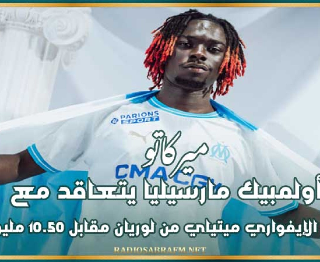 ميركاتو : أولمبيك مارسيليا يتعاقد مع المدافع الإيفواري ميتياي من لوريان مقابل 10.50 مليون يورو