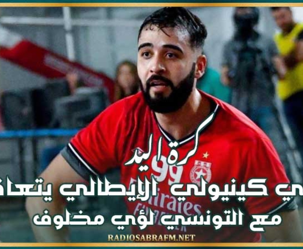 كرة اليد : نادي كينيولي الإيطالي يتعاقد مع التونسي لؤي مخلوف