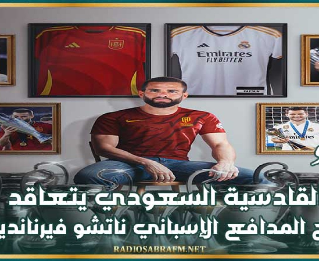 ميركاتو : القادسية السعودي يتعاقد مع المدافع الإسباني ناتشو فيرنانديز