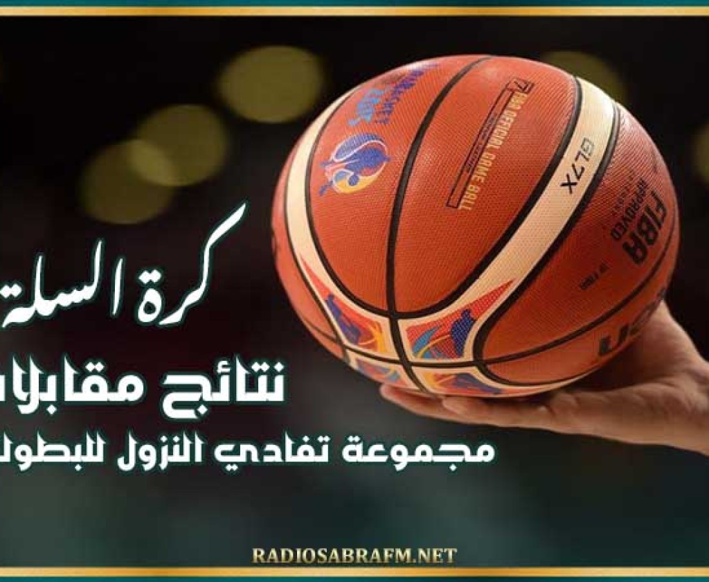 كرة السلة : نتائج مقابلات مجموعة تفادي النزول للبطولة الوطنية