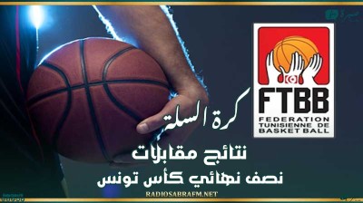 كرة السلة : نتائج مقابلات نصف نهائي كأس تونس