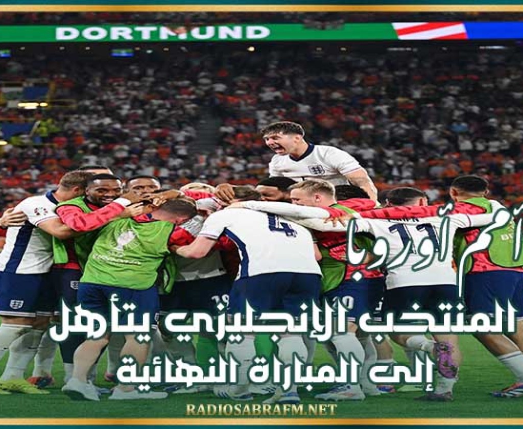 كأس أمم أوروبا : المنتخب الإنجليزي يتأهل إلى المباراة النهائية
