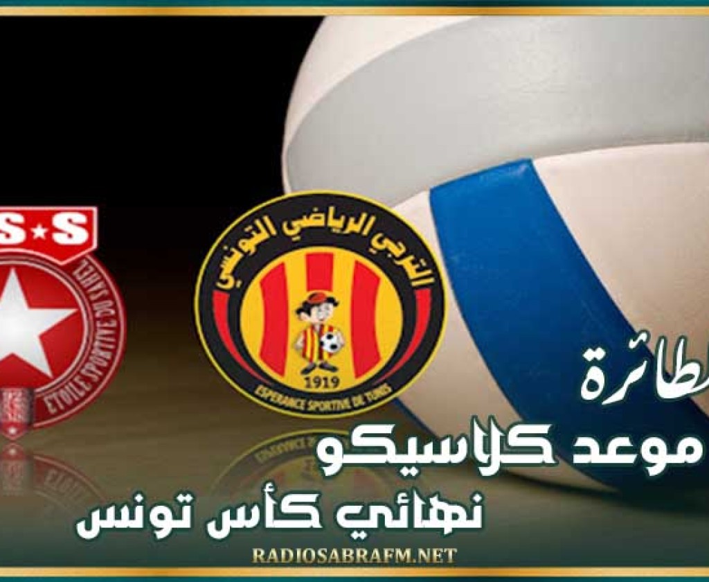 الكرة الطائرة : موعد كلاسيكو نهائي كأس تونس