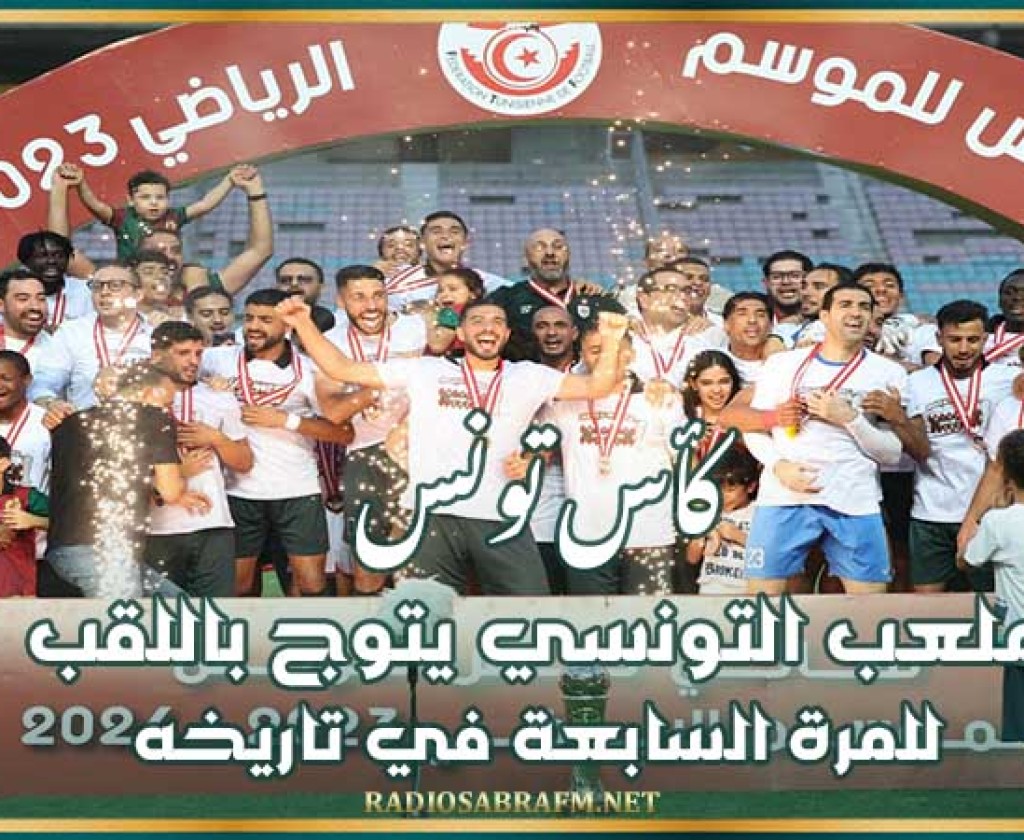 كأس تونس : الملعب التونسي يتوج باللقب للمرة السابعة في تاريخه