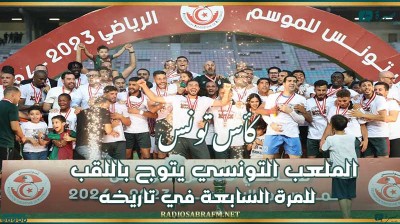 كأس تونس : الملعب التونسي يتوج باللقب للمرة السابعة في تاريخه