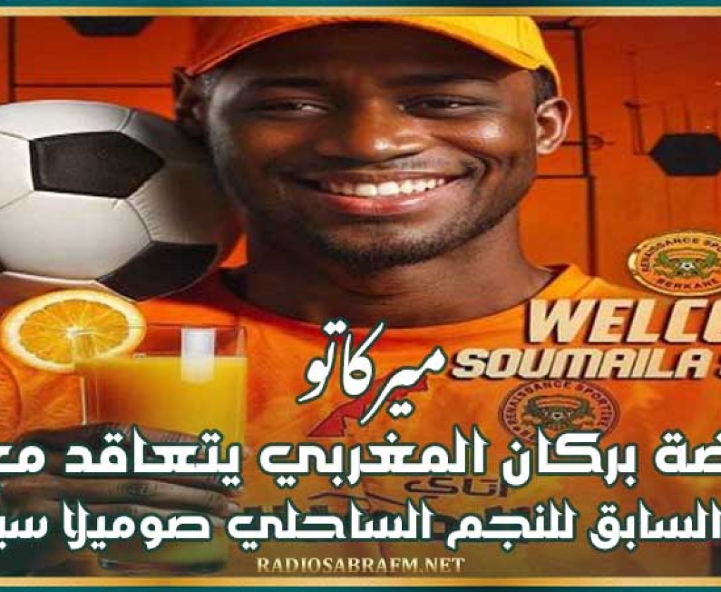 ميركاتو : نهضة بركان المغربي يتعاقد مع اللاعب السابق للنجم الساحلي صوميلا سيديباي