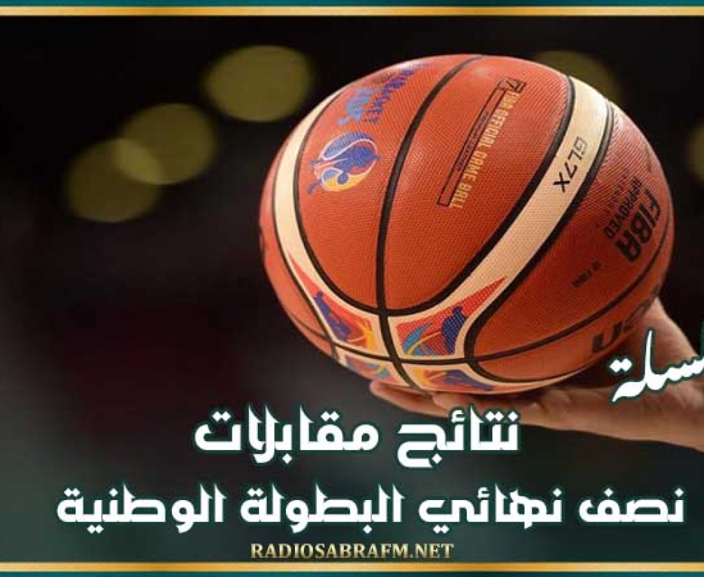 كرة السلة : نتائج مقابلات نصف نهائي البطولة الوطنية