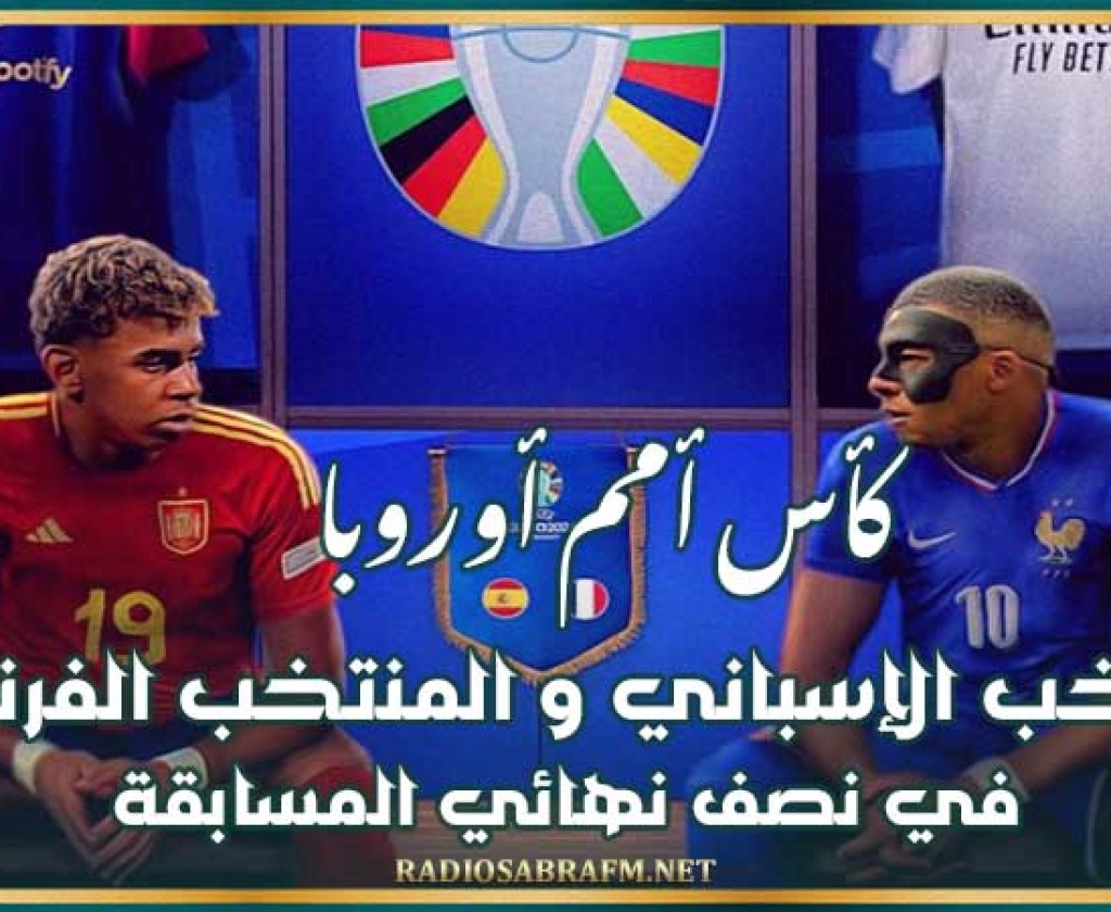 كأس أمم أوروبا : المنتخب الإسباني و المنتخب الفرنسي في نصف نهائي المسابقة