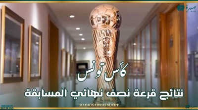 كأس تونس : نتائج قرعة نصف نهائي المسابقة