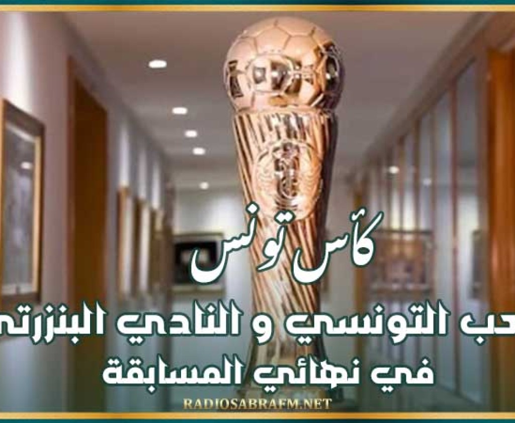 كأس تونس : الملعب التونسي و النادي البنزرتي في نهائي المسابقة