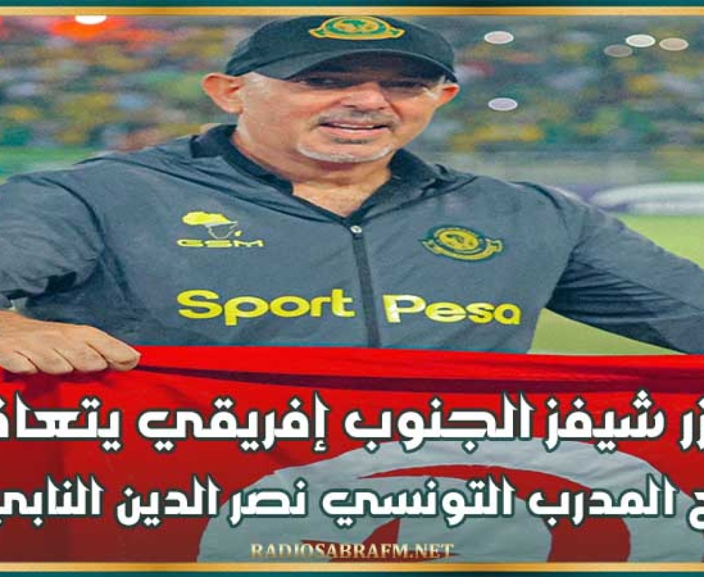 كيزر شيفز الجنوب إفريقي يتعاقد مع المدرب التونسي نصر الدين النابي