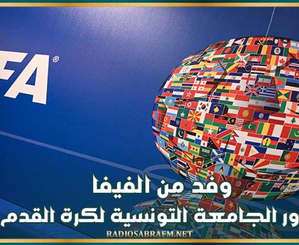 وفد من الفيفا يزور الجامعة التونسية لكرة القدم