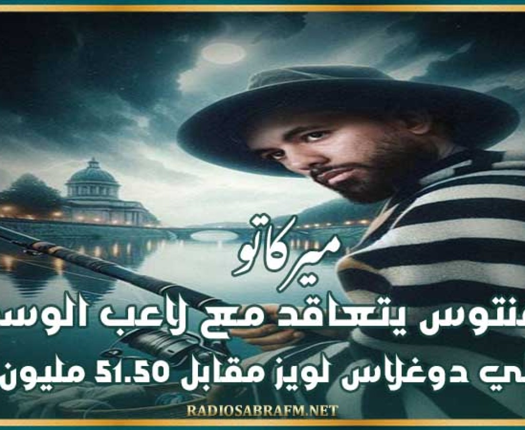 ميركاتو : يوفنتوس يتعاقد مع لاعب الوسط البرازيلي دوغلاس لويز مقابل 51.50 مليون يورو