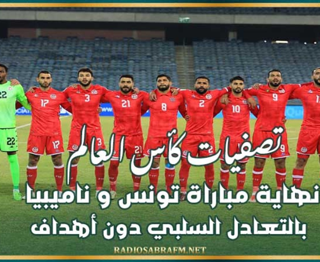 تصفيات كأس العالم : نهاية مباراة تونس و ناميبيا بالتعادل السلبي دون أهداف