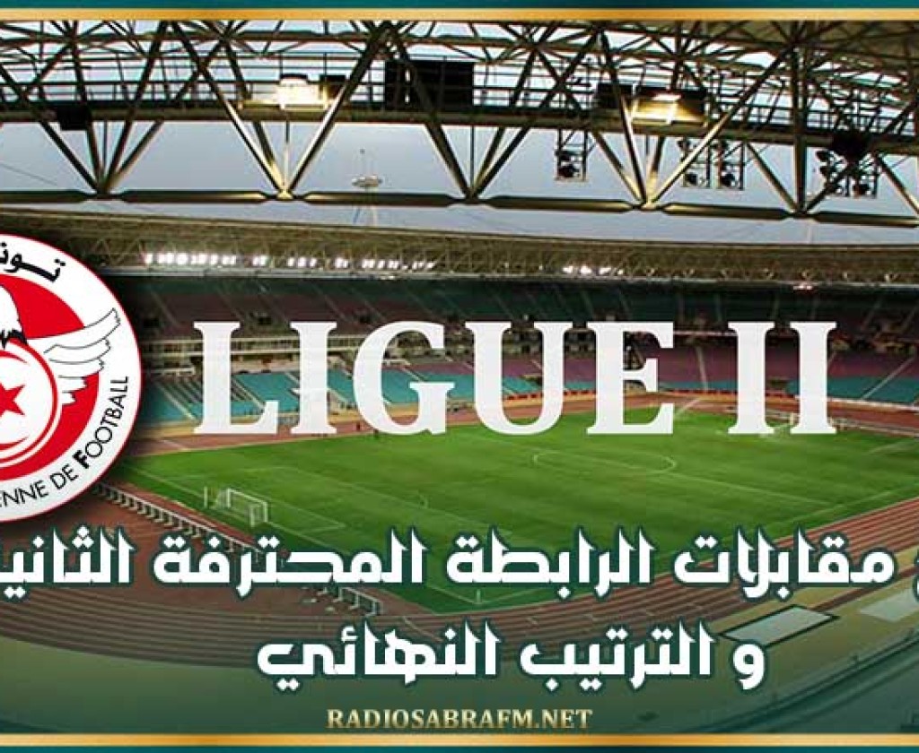 نتائج مقابلات الرابطة المحترفة الثانية و الترتيب النهائي