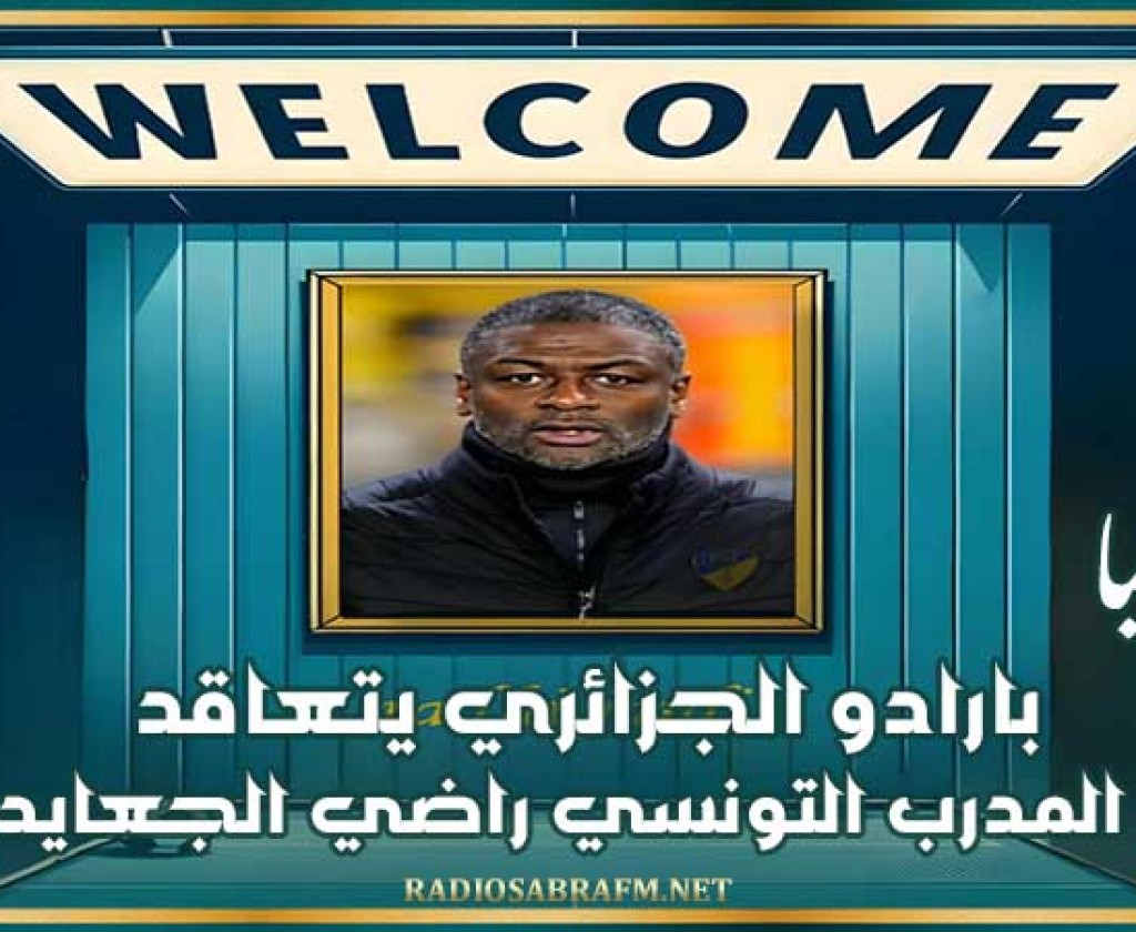 رسميا : بارادو الجزائري يتعاقد مع المدرب التونسي راضي الجعايدي