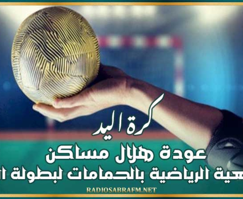 كرة اليد : عودة هلال مساكن و الجمعية الرياضية بالحمامات لبطولة النخبة