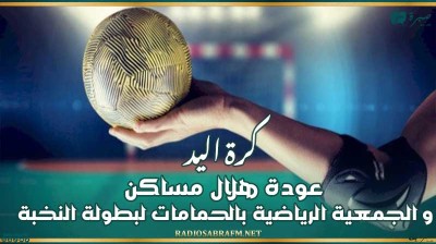 كرة اليد : عودة هلال مساكن و الجمعية الرياضية بالحمامات لبطولة النخبة