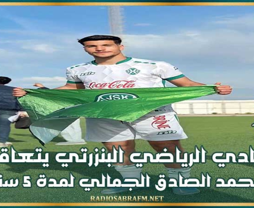 ميركاتو : النادي الرياضي البنزرتي يتعاقد مع محمد الصادق الجمالي لمدة 5 سنوات