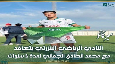 ميركاتو : النادي الرياضي البنزرتي يتعاقد مع محمد الصادق الجمالي لمدة 5 سنوات