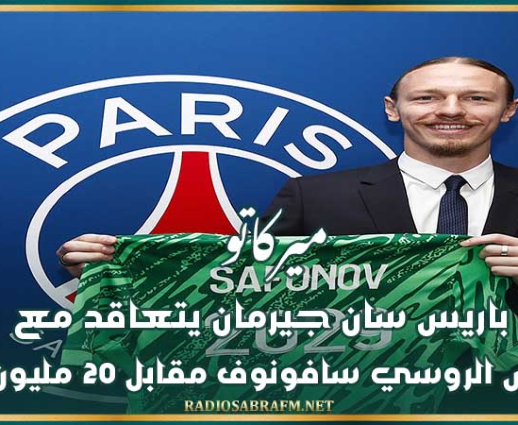ميركاتو : باريس سان جيرمان يتعاقد مع الحارس الروسي سافونوف مقابل 20 مليون يورو