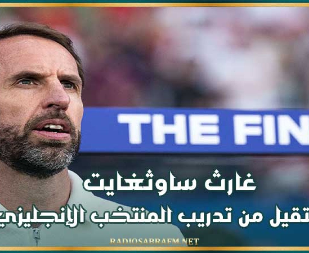 غارث ساوثغايت يستقيل من تدريب المنتخب الإنجليزي