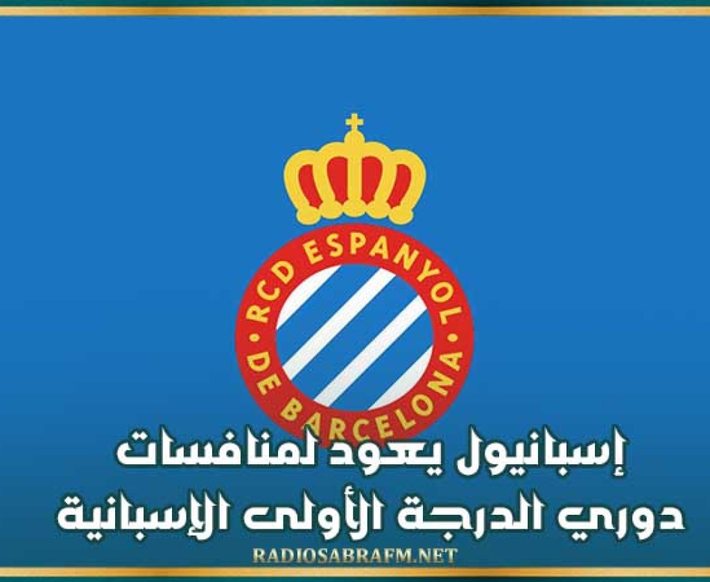 إسبانيول يعود لمنافسات دوري الدرجة الأولى الإسبانية