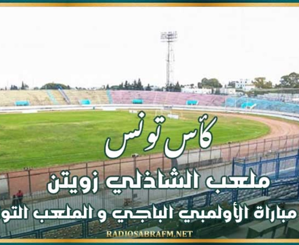 كأس تونس : ملعب الشاذلي زويتن يحتضن مباراة الأولمبي الباجي و الملعب التونسي