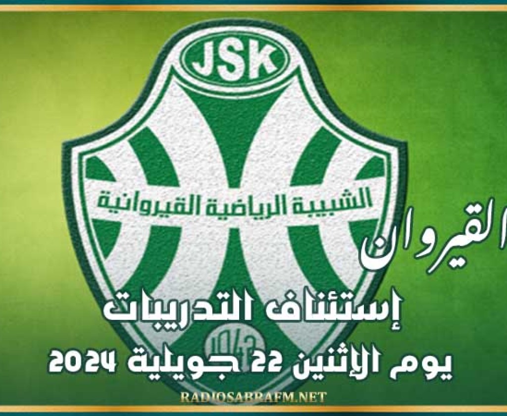 شبيبة القيروان : إستئناف التدريبات يوم الإثنين 22 جويلية 2024