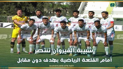 شبيبة القيروان تنتصر أمام القلعة الرياضية بهدف دون مقابل