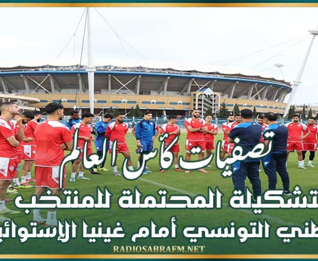 تصفيات كأس العالم : التشكيلة المحتملة للمنتخب الوطني التونسي أمام غينيا الإستوائية
